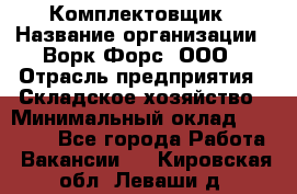 Комплектовщик › Название организации ­ Ворк Форс, ООО › Отрасль предприятия ­ Складское хозяйство › Минимальный оклад ­ 27 000 - Все города Работа » Вакансии   . Кировская обл.,Леваши д.